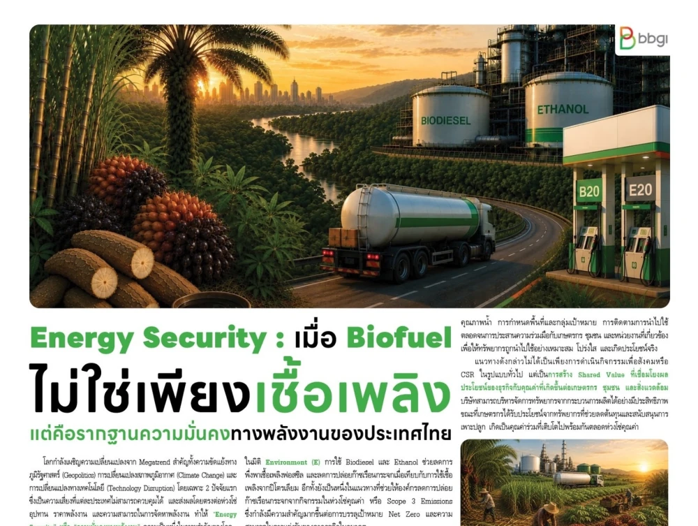 Energy Security: เมื่อ Biofuel ไม่ใช่เพียงเชื้อเพลิง แต่คือ รากฐานความมั่นคงทางพลังงานของประเทศไทย