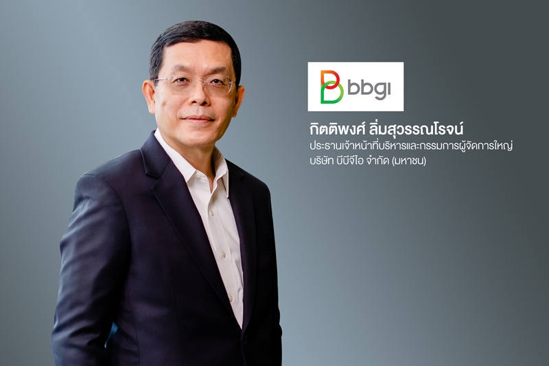 ‘บมจ.บีบีจีไอ’ ผู้นำอุตสาหกรรมพลังงานเชื้อเพลิงชีวภาพ ผู้บุกเบิกธุรกิจผลิตภัณฑ์ชีวภาพมูลค่าสูงที่ส่งเสริมสุขภาพในประเทศไทย ยื่นไฟลิ่งเข้าจดทะเบียนใน SET