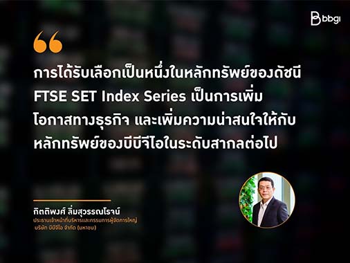 ตอกย้ำการเป็นหุ้นคุณภาพ BBGI ได้รับคัดเลือกเข้าสู่ FTSE SET Shariah Index