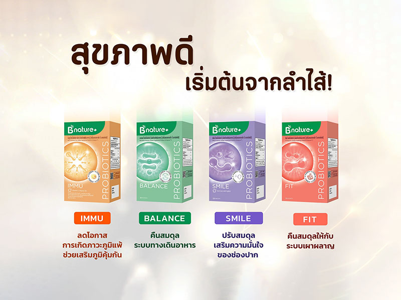 B nature+ ออกผลิตภัณฑ์ Probiotics 4 สูตรตอบโจทย์ความต้องการที่หลากหลายของผู้บริโภค