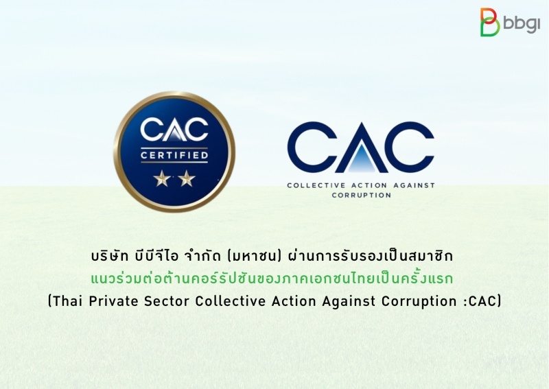 BBGI ผ่านการรับรองเป็นสมาชิกแนวร่วมต่อต้านคอร์รัปชันของภาคเอกชนไทย  (Thai Private Sector Collective Action Against Corruption : CAC)