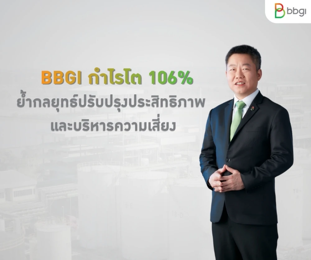 BBGI กำไร โต 106% ย้ำกลยุทธ์ปรับปรุงประสิทธิภาพ และบริหารความเสี่ยง